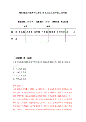 财政部在京部属单位接收76名应届高校毕业生模拟卷（第21期）