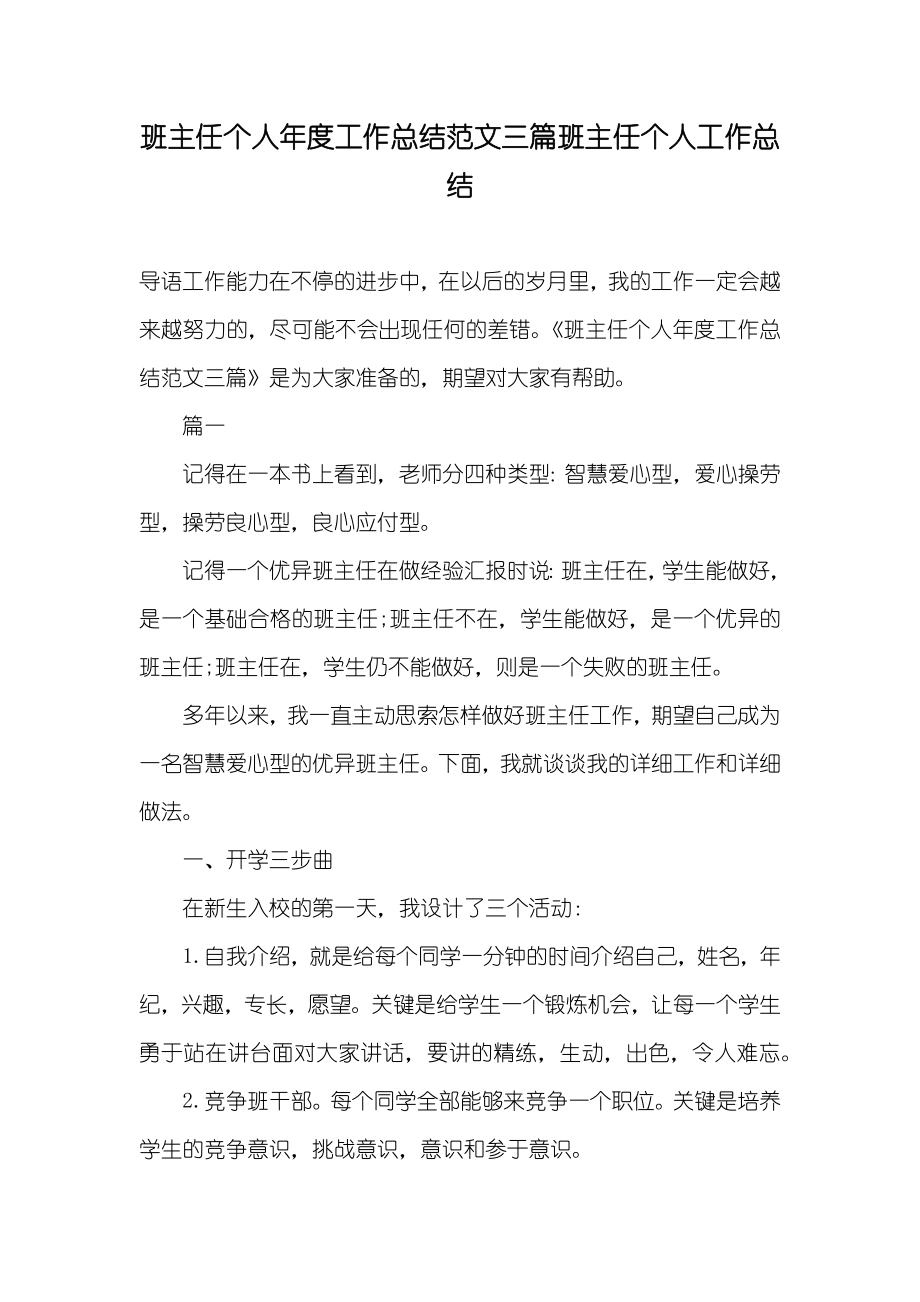 班主任个人年度工作总结范文三篇班主任个人工作总结_第1页