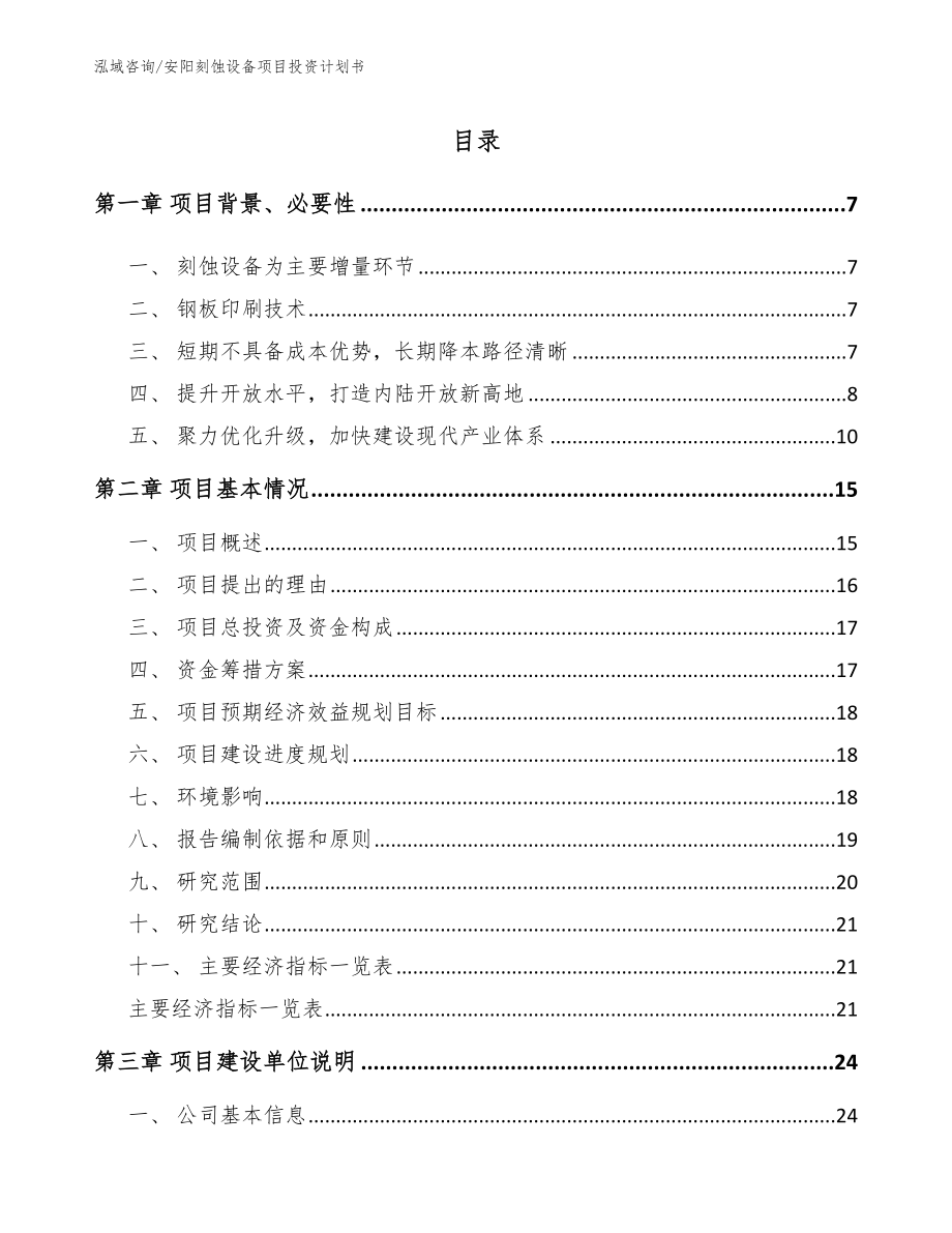 安阳刻蚀设备项目投资计划书_参考范文_第1页