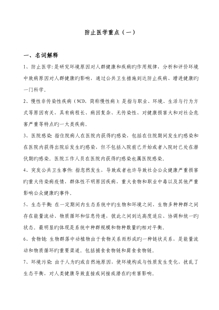 名解简答预防医学剖析_第1页