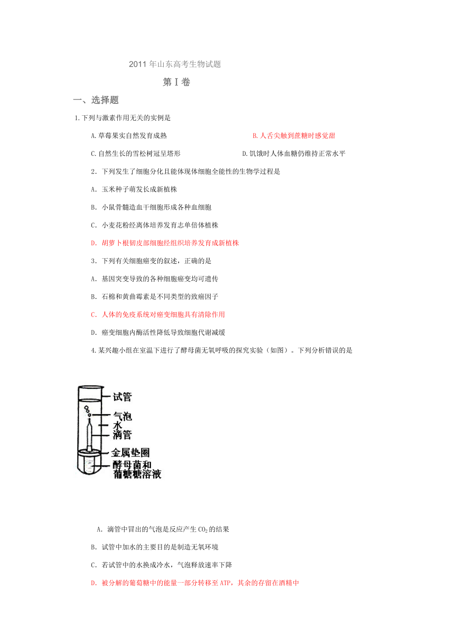 高考试题理综生物山东卷完整解析版_第1页