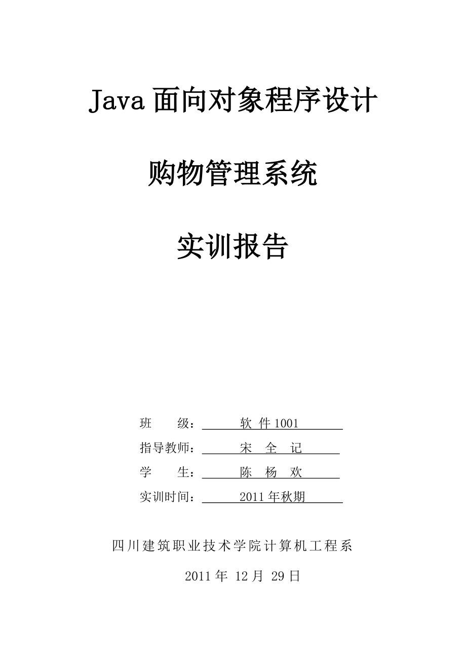 Java面向对象程序设计购物管理系统实训报告_第1页