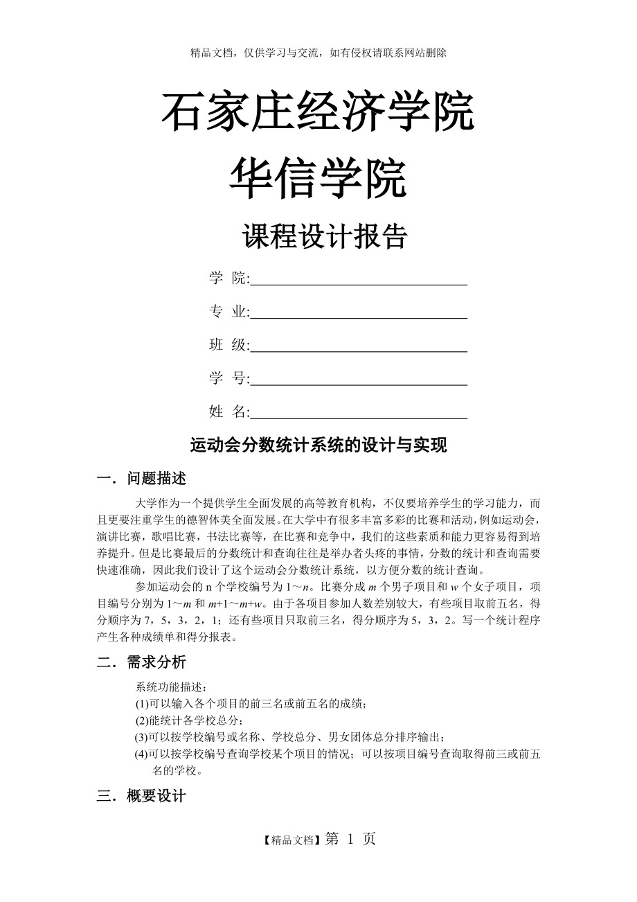 运动会分数统计系统 数据结构课程设计_第1页