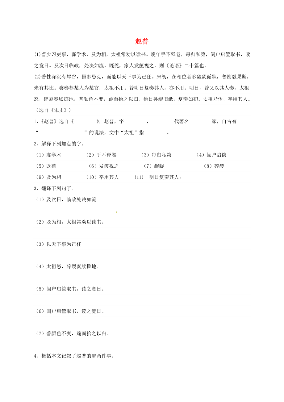 七年级语文下册4赵普练习题苏教版_第1页