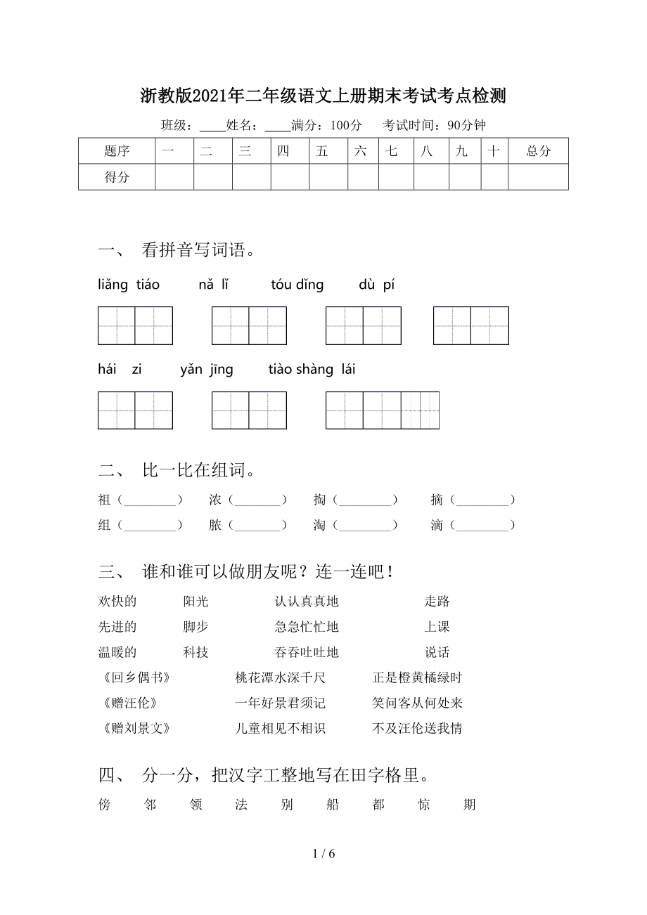 浙教版二年级语文上册期末考试考点检测_第1页