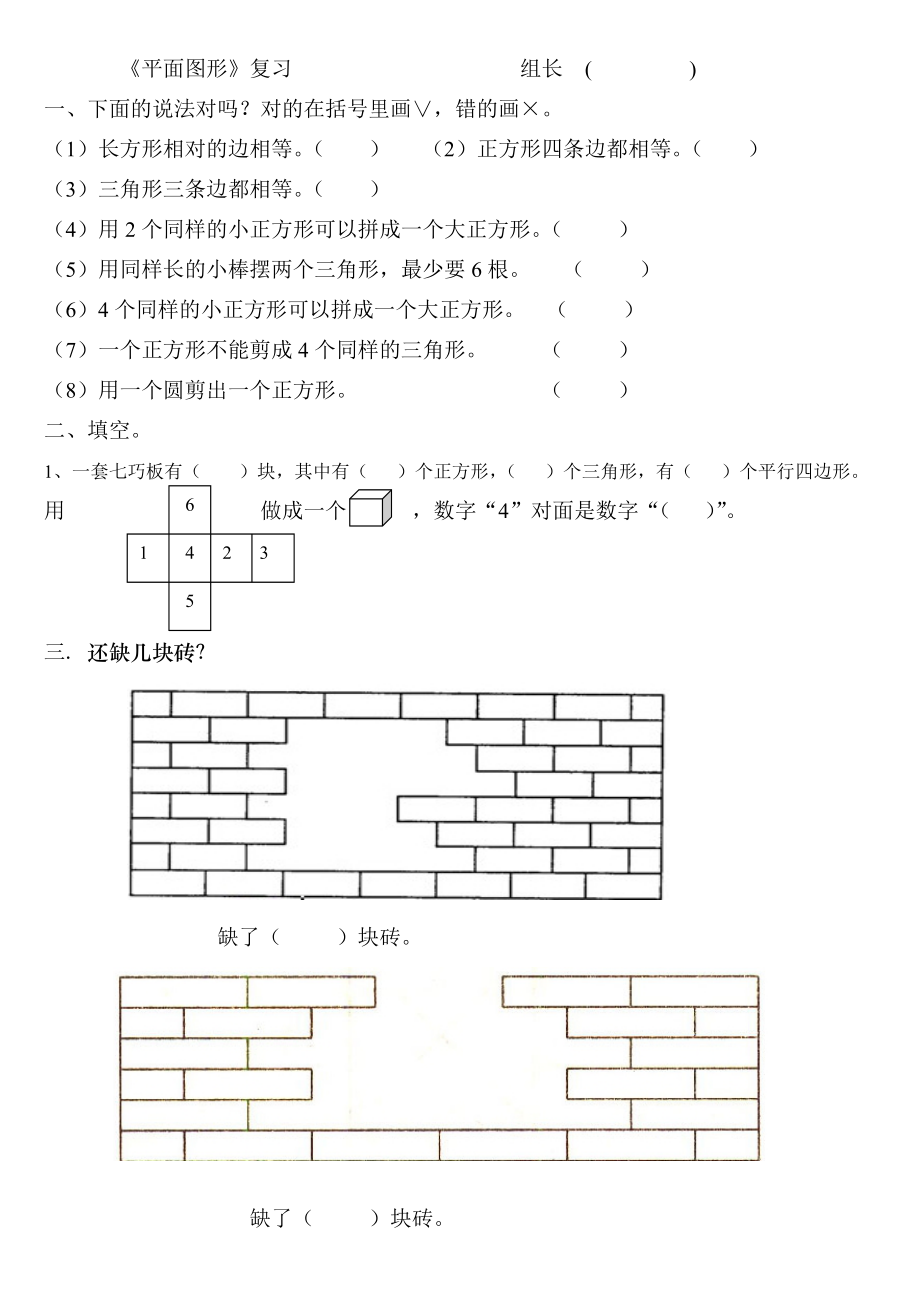 《平面圖形》和《分類(lèi)和整理》復(fù)習(xí)課堂同步練習(xí)題（分小組合作進(jìn)行）_第1頁(yè)