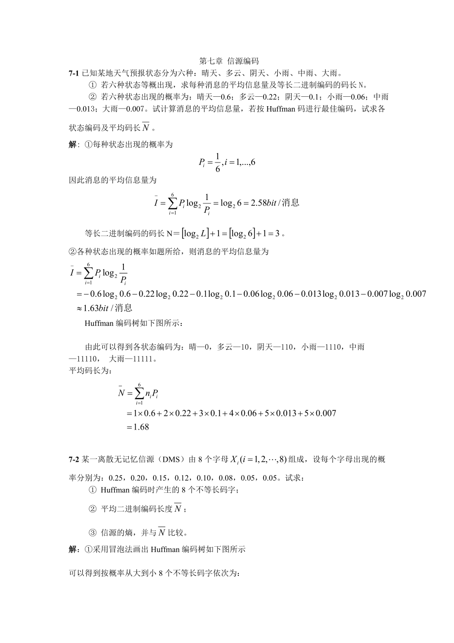 現(xiàn)代通信原理(羅新民)指導書 第七章 信源編碼 習題詳解_第1頁