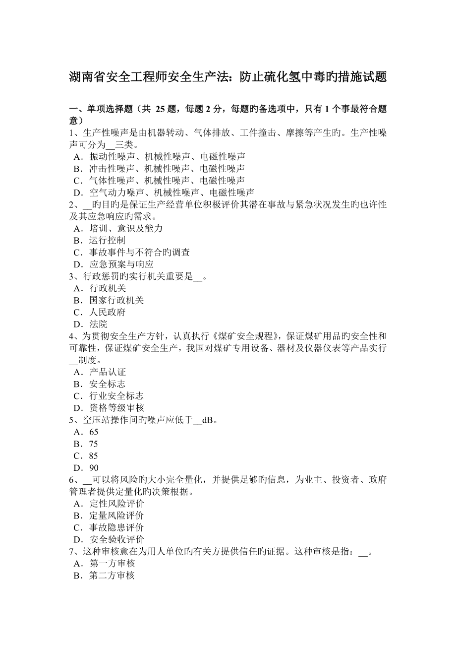 湖南省安全工程师安全生产法预防硫化氢中毒的措施试题_第1页