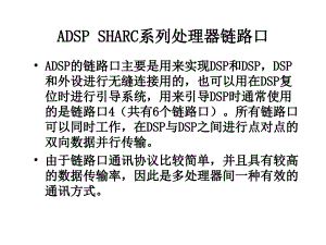 ADSPSHARC系列处理器链路口