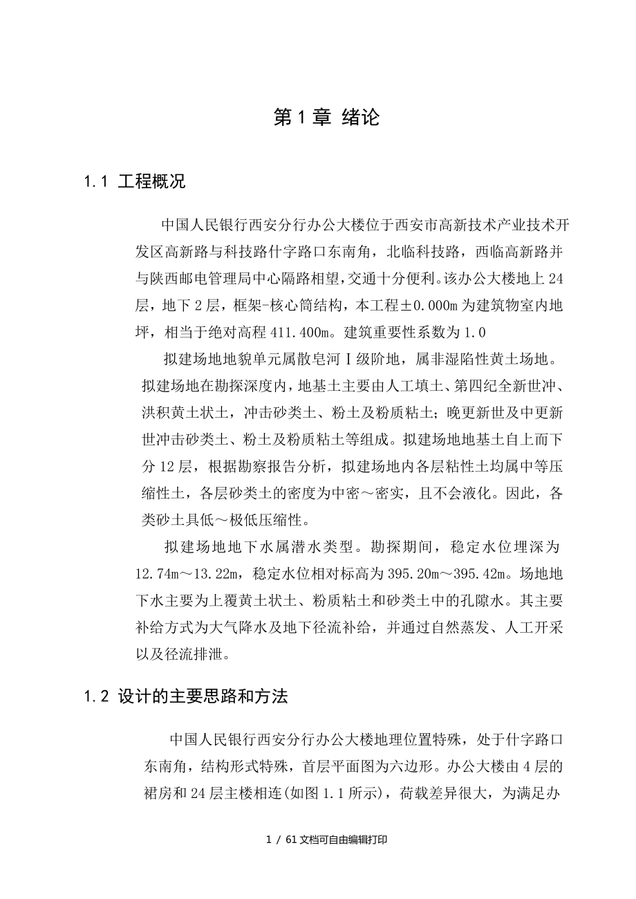 中国人民银行西安分行办公大楼桩基础设计_第1页