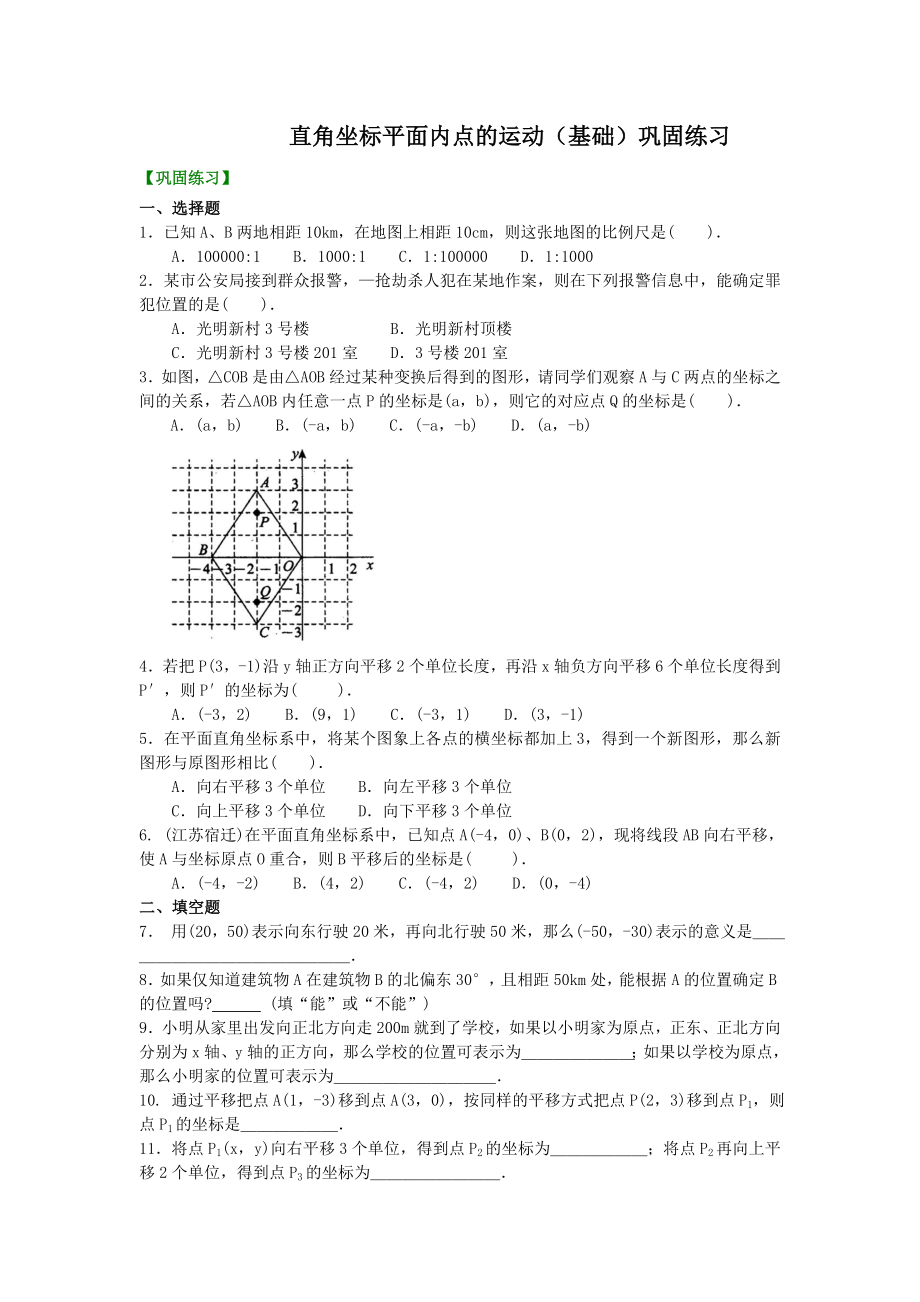沪教版七年级下15.2-直角坐标平面内点的运动(基础)巩固练习(有答案)_第1页