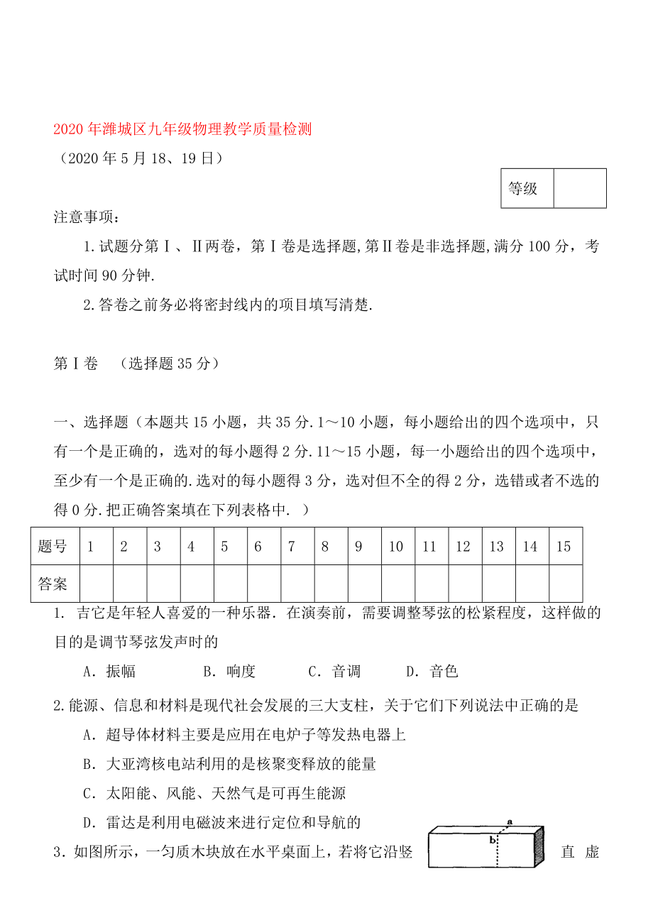 山东省潍城区九年级物理教学质量检测题人教新课标版_第1页