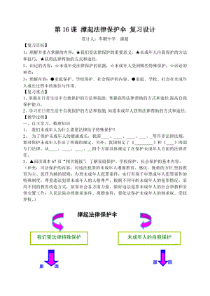 第16課 撐起法律保護(hù)傘 復(fù)習(xí)設(shè)計車輞中學(xué)盛超