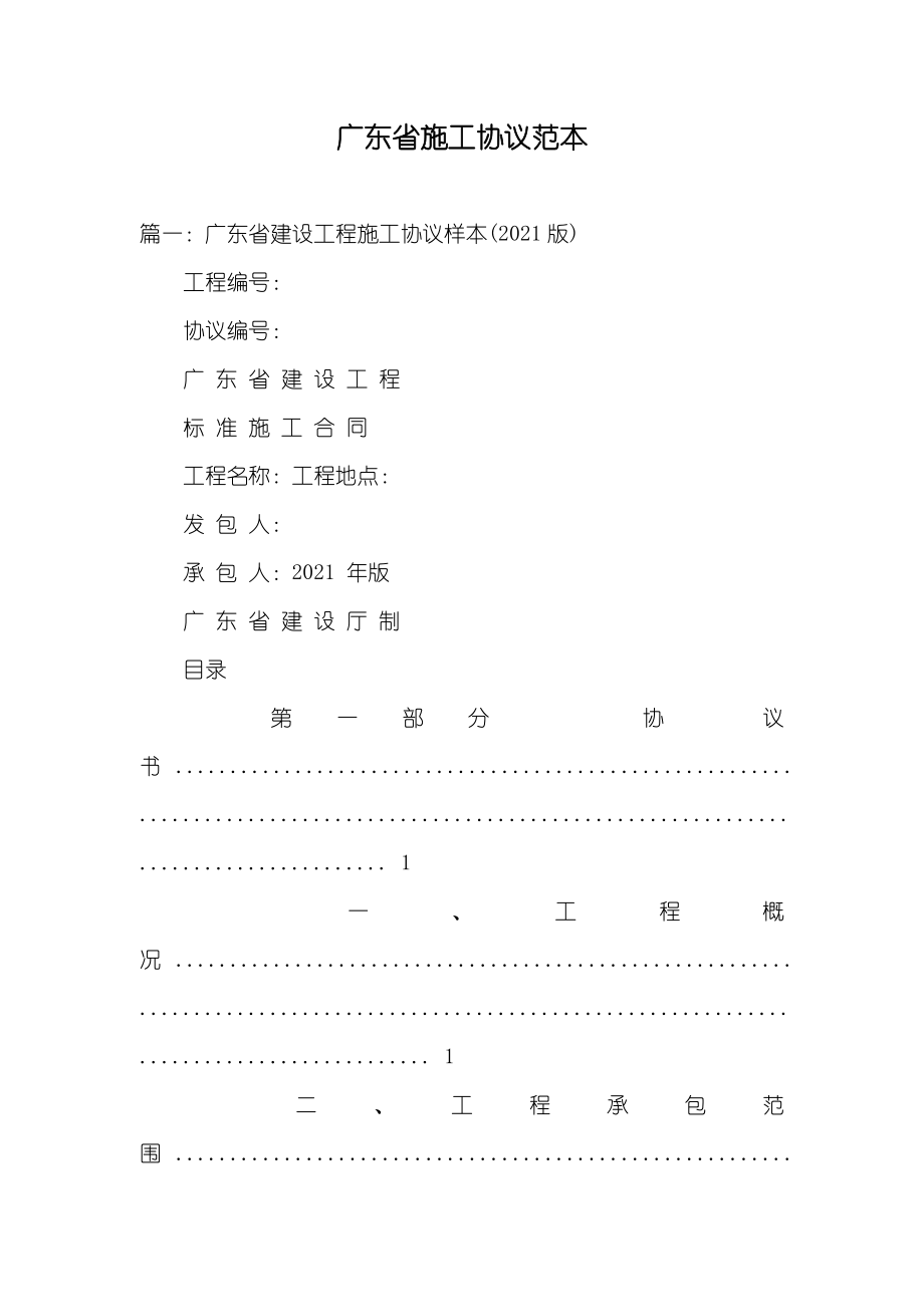 广东省施工协议范本_第1页