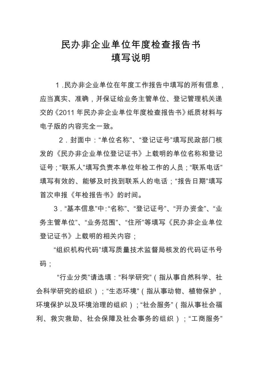 民办非企业单位年度检查报告书_第1页