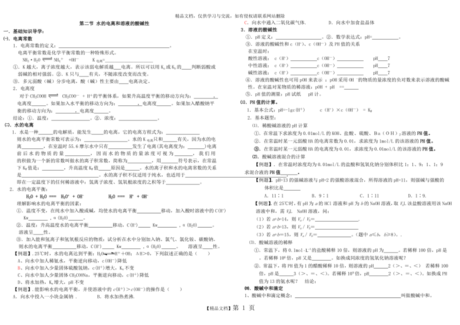 第二節(jié) 水的電離和溶液的酸堿性學(xué)案_第1頁