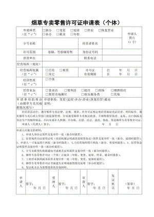 煙草專賣零售許可證申請表(個體)