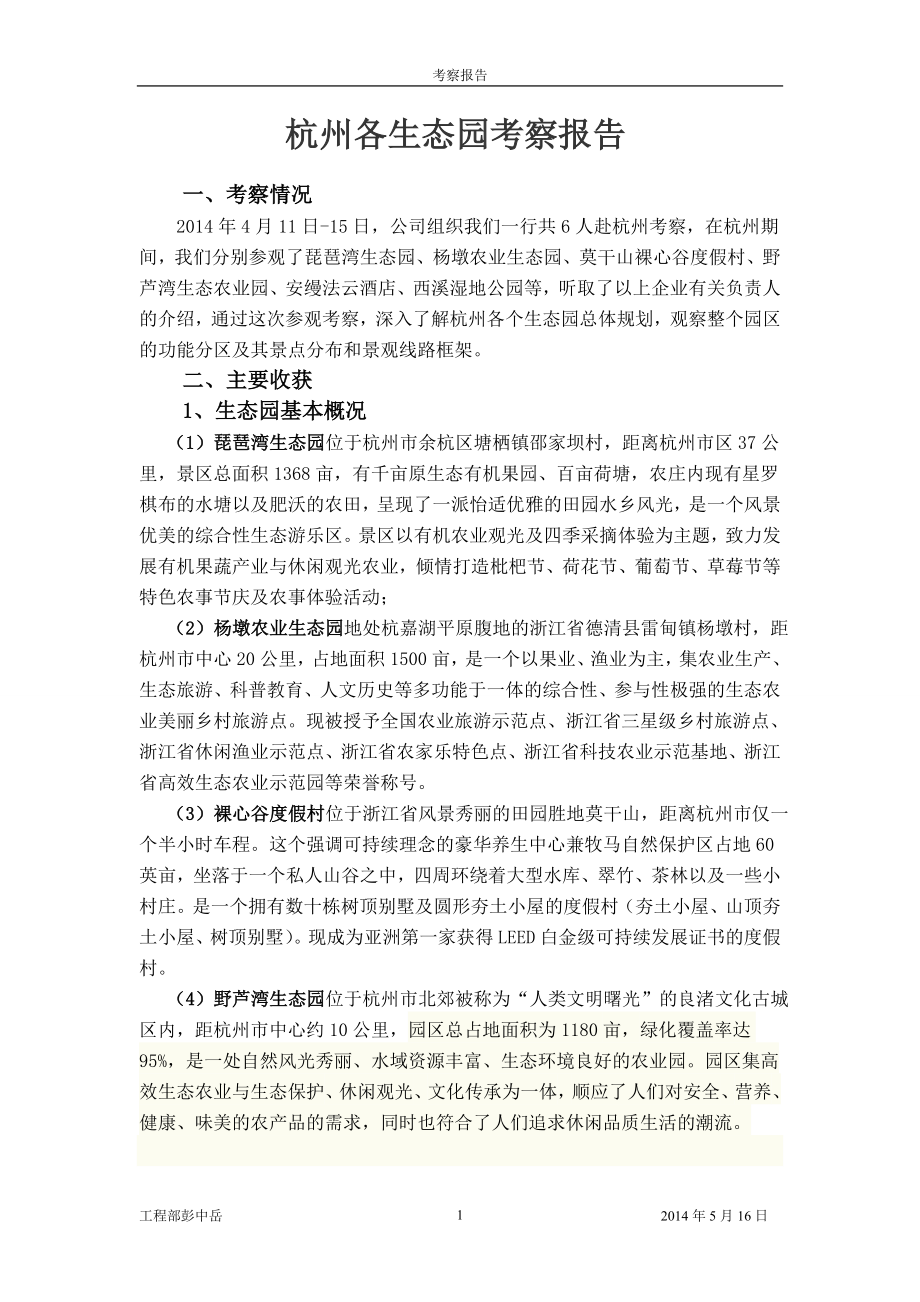 杭州休闲农庄考察报告_第1页