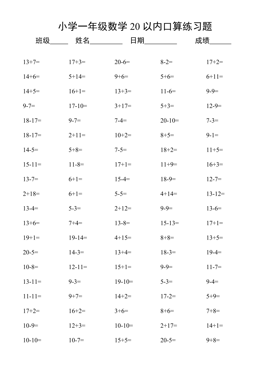 小学一年级数学20以内加减法口算练习题大全.d_第1页