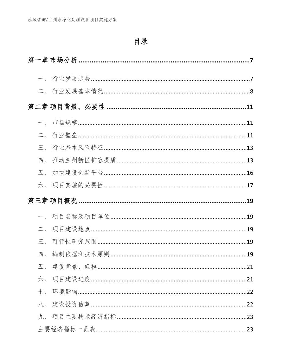 兰州水净化处理设备项目实施方案（参考模板）_第1页