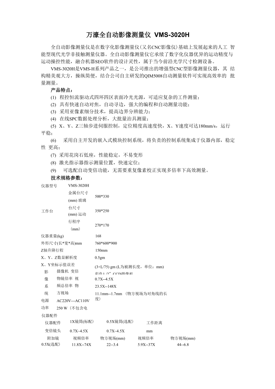 万濠全自动影像测量仪VMS-3020H_第1页