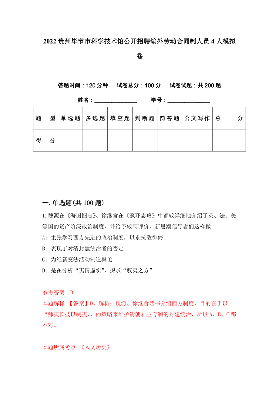 2022贵州毕节市科学技术馆公开招聘编外劳动合同制人员4人模拟卷（第79期）_第1页