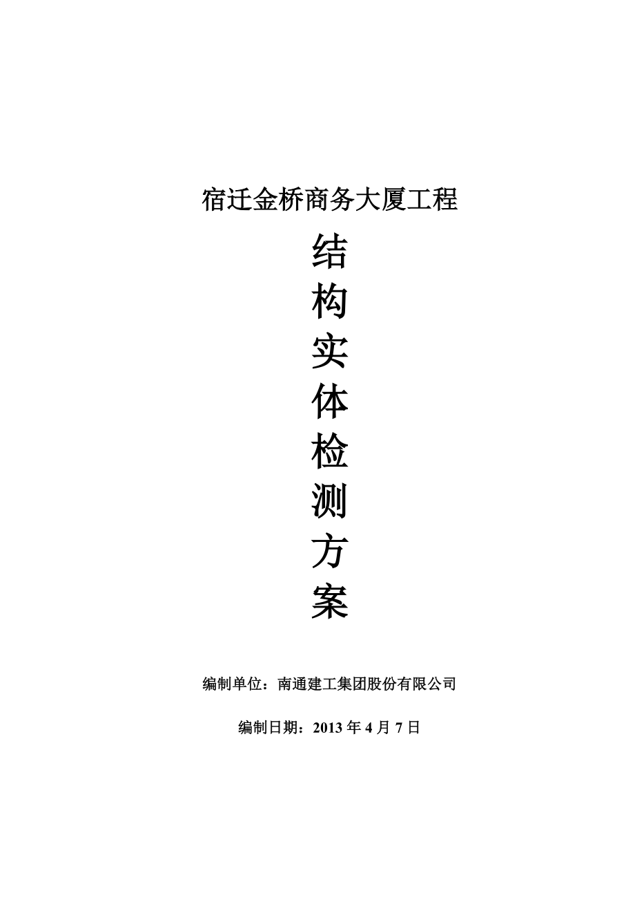 宿迁金桥商务大厦结构实体检测方案_第1页