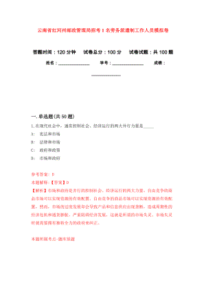 云南省红河州邮政管理局招考1名劳务派遣制工作人员押题卷(第7版）