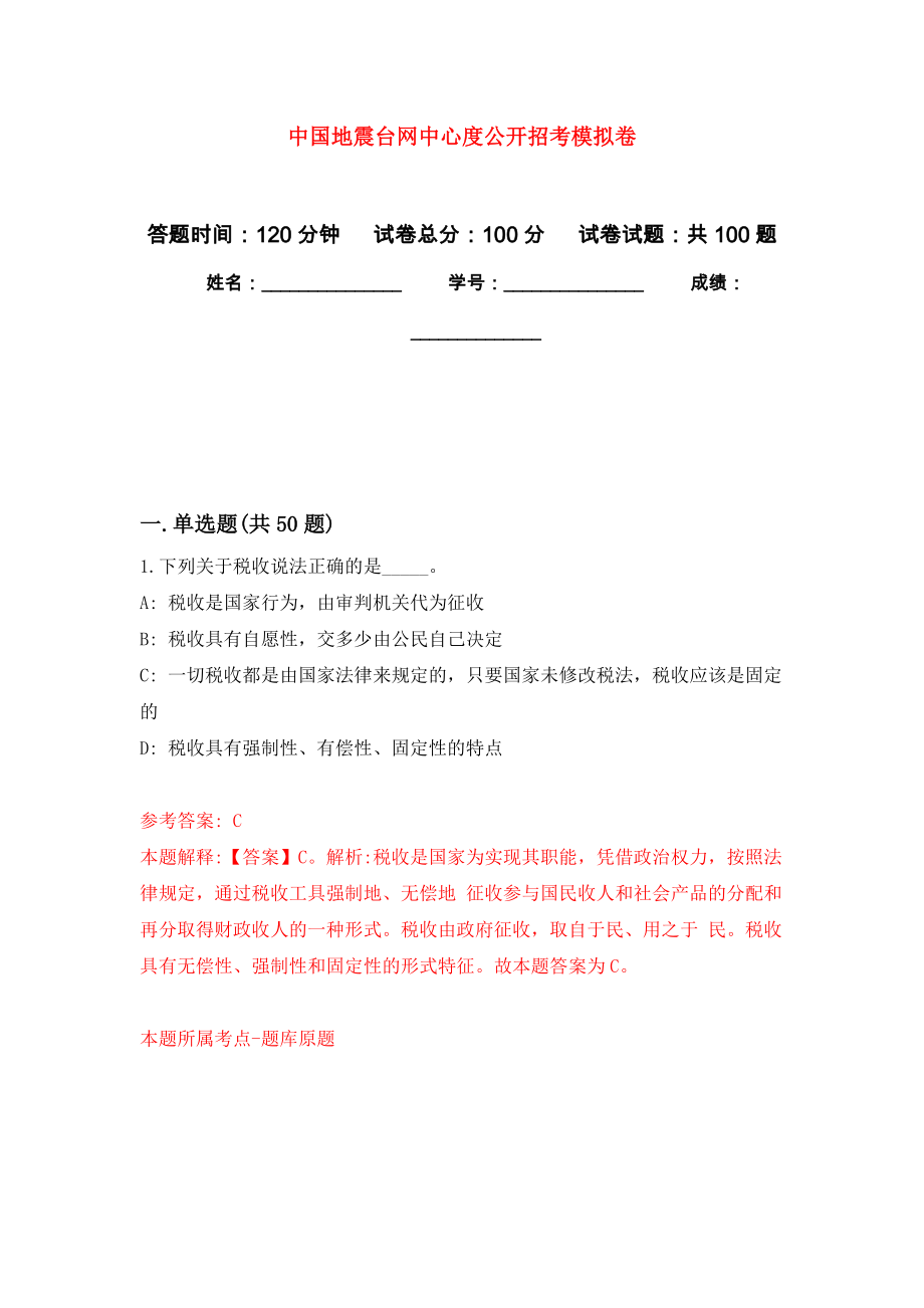 中国地震台网中心度公开招考押题卷(第7版）_第1页