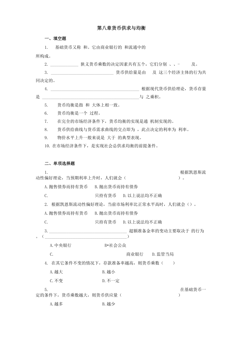 貨幣銀行學第8章 貨幣供求與均衡 題庫及答案_第1頁