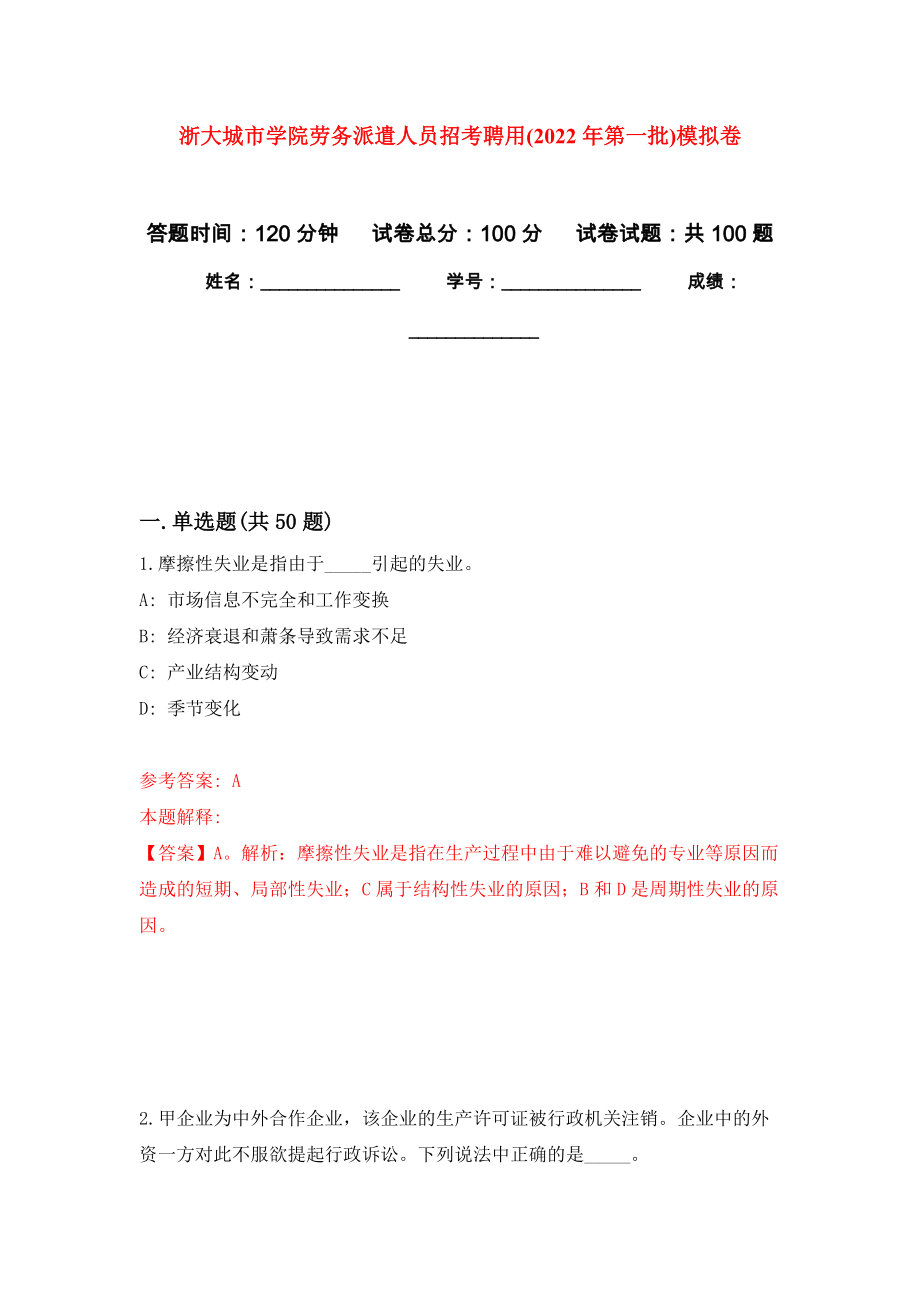 浙大城市学院劳务派遣人员招考聘用(2022年第一批)模拟卷3_第1页