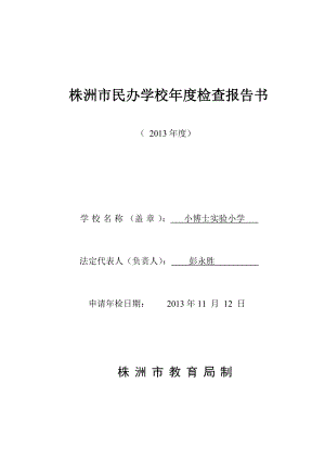 株洲市民办学校年度检查报告书电子稿