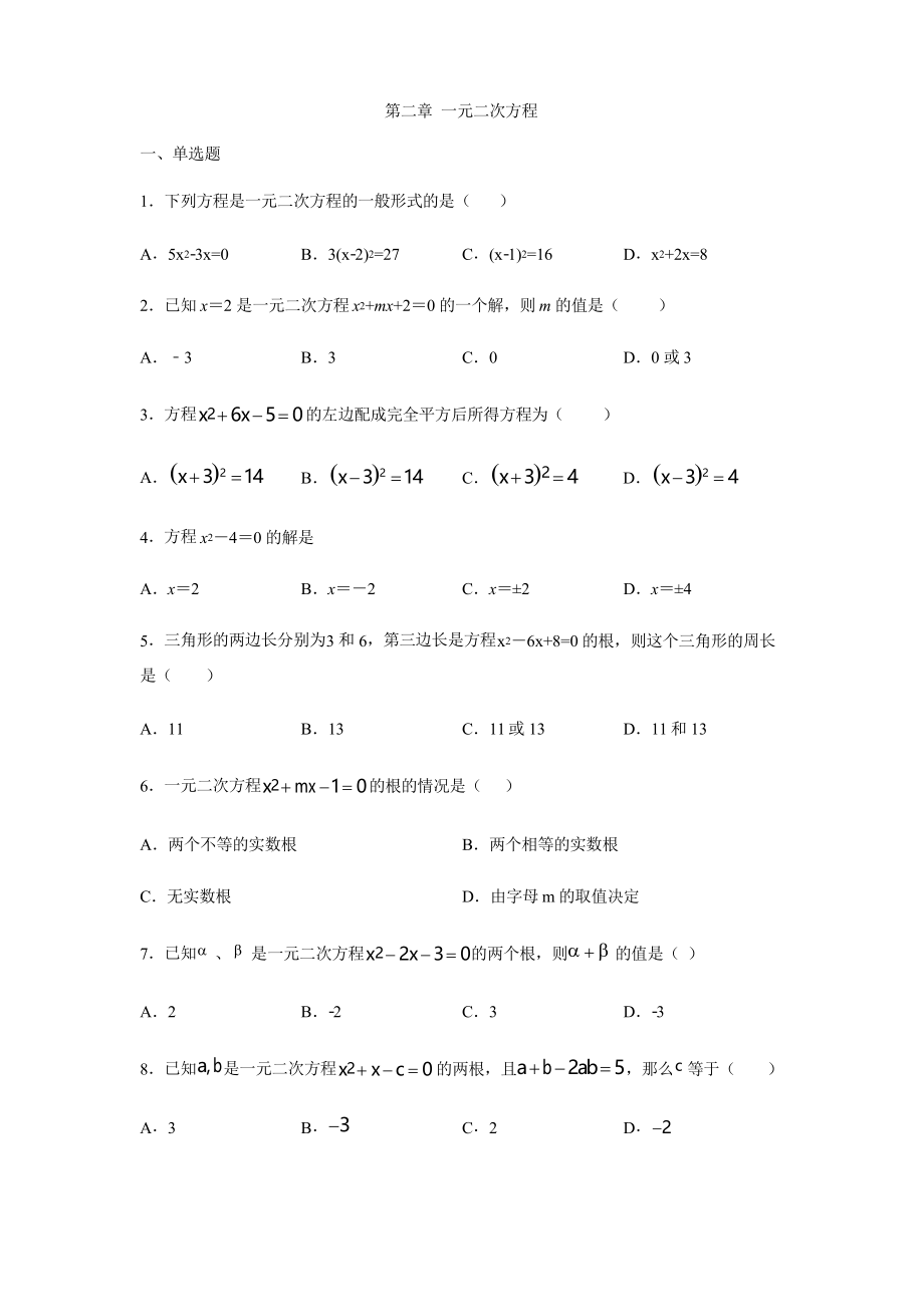 浙教版八年级数学下册第二章 一元二次方程练习题_第1页