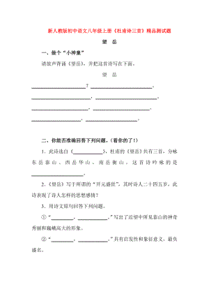 初中语文八年级上册《杜甫诗三首》精品测试题