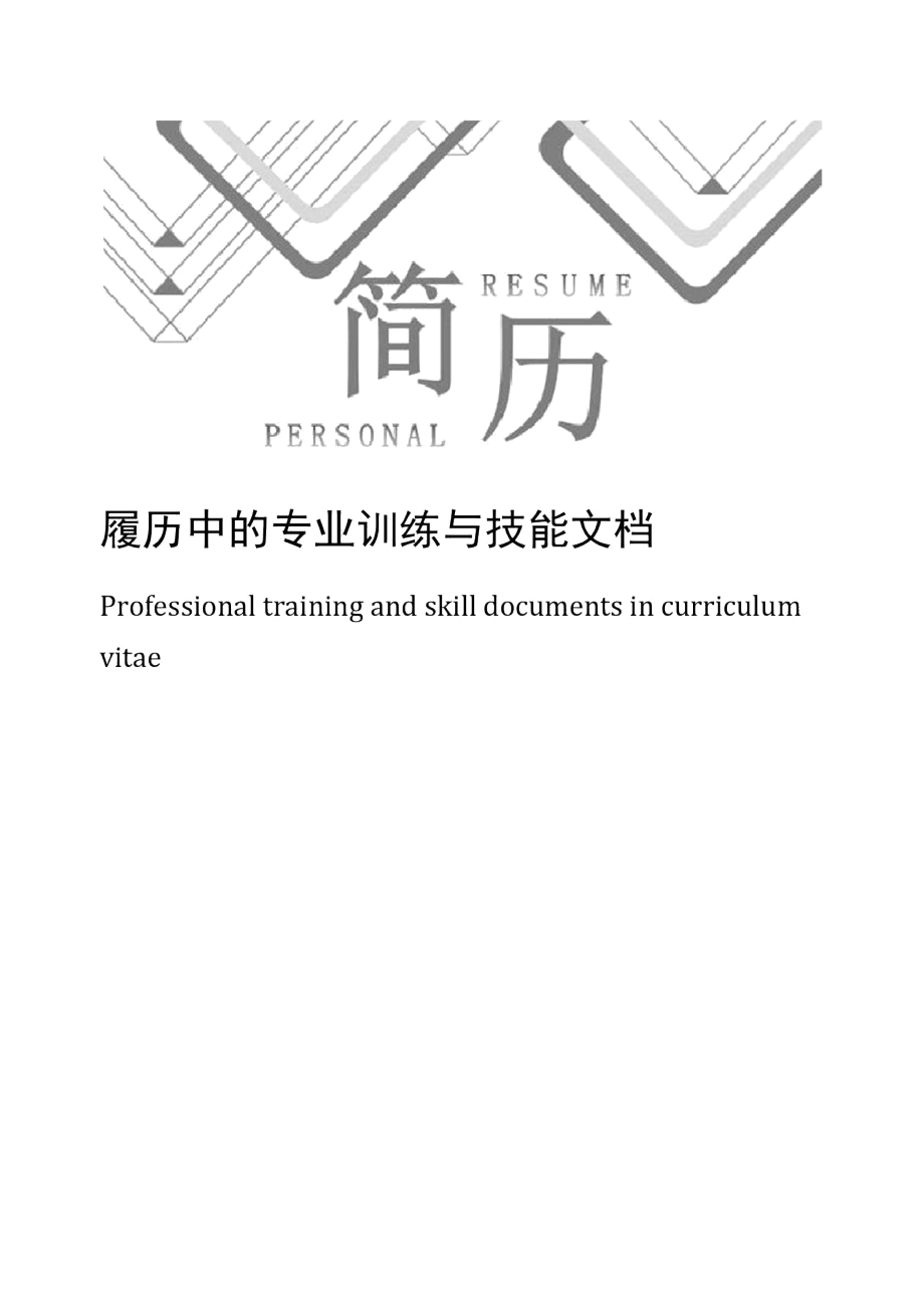 履历中的专业训练与技能文档_第1页