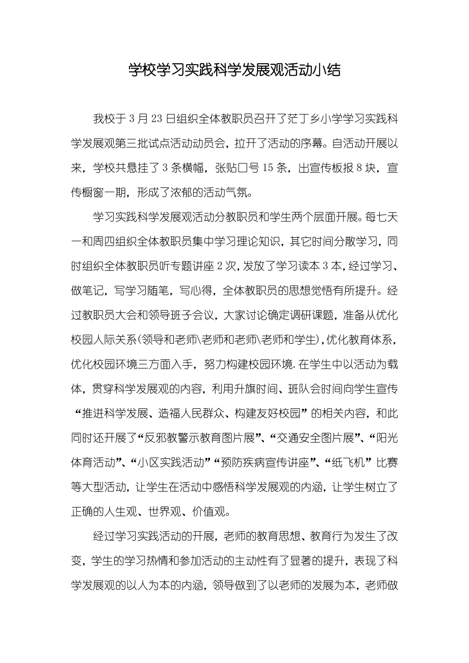 学校学习实践科学发展观活动小结_第1页