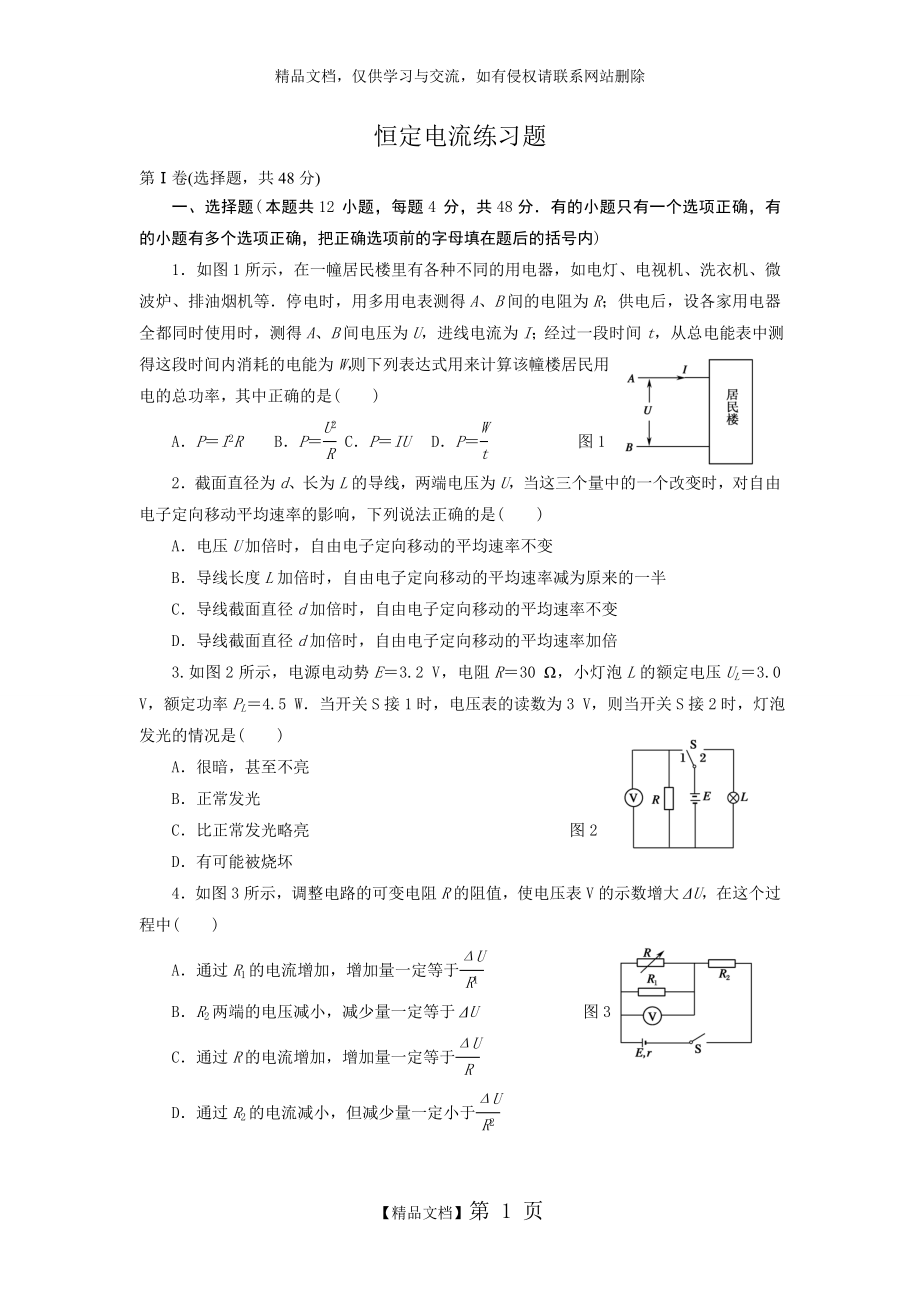 選修3-1 恒定電流練習(xí)_第1頁(yè)