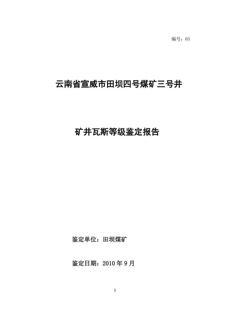 云南省煤矿矿井瓦斯等级鉴定报告(格式)_第1页