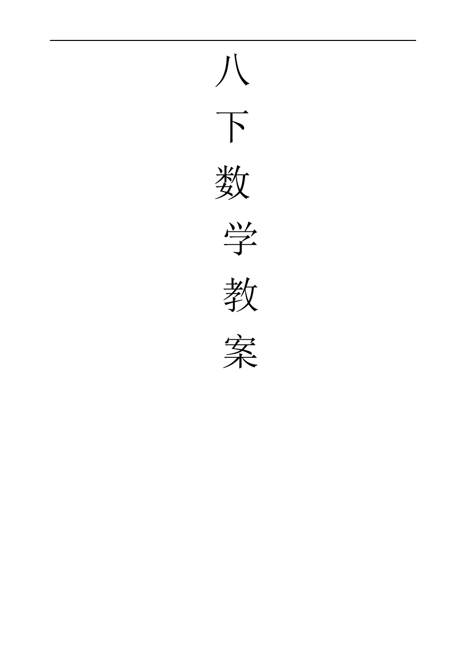 浙教版八年級(jí)下冊(cè)數(shù)學(xué)教案 (全冊(cè))教學(xué)設(shè)計(jì)_第1頁