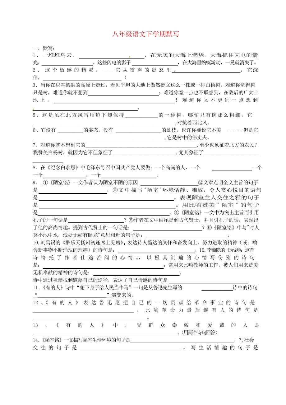 江蘇省儀征市月塘中學(xué)八年級(jí)語(yǔ)文下冊(cè) 詩(shī)詞默寫 蘇教版_第1頁(yè)