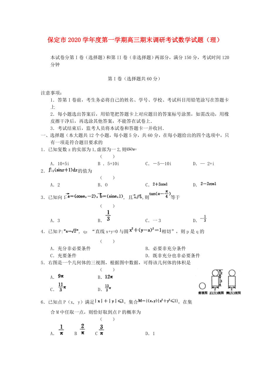 河北省保定市高三数学上学期期末调研考试试题理_第1页