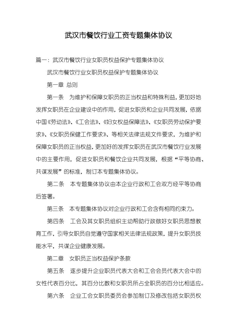 武汉市餐饮行业工资专题集体协议_第1页