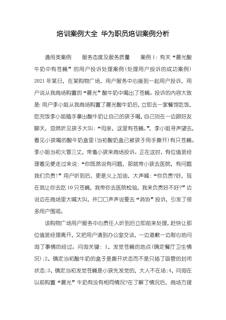 培训案例大全 华为职员培训案例分析_第1页