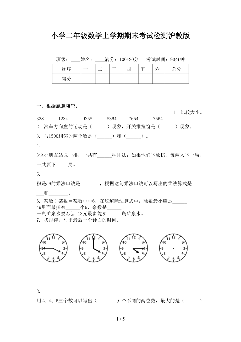 小学二年级数学上学期期末考试检测沪教版_第1页
