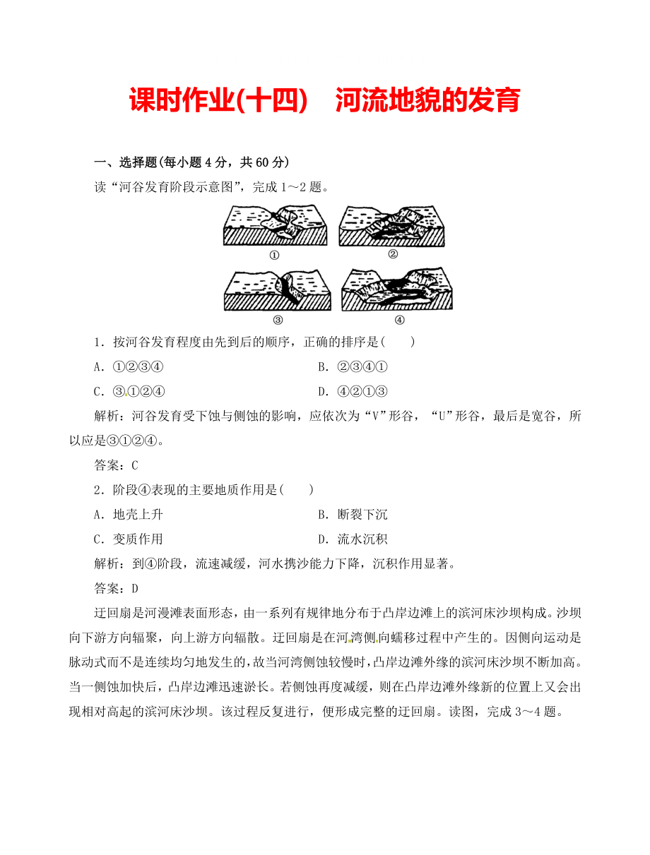 优化指导高中地理总复习课时作业14河流地貌的发育新人教版_第1页