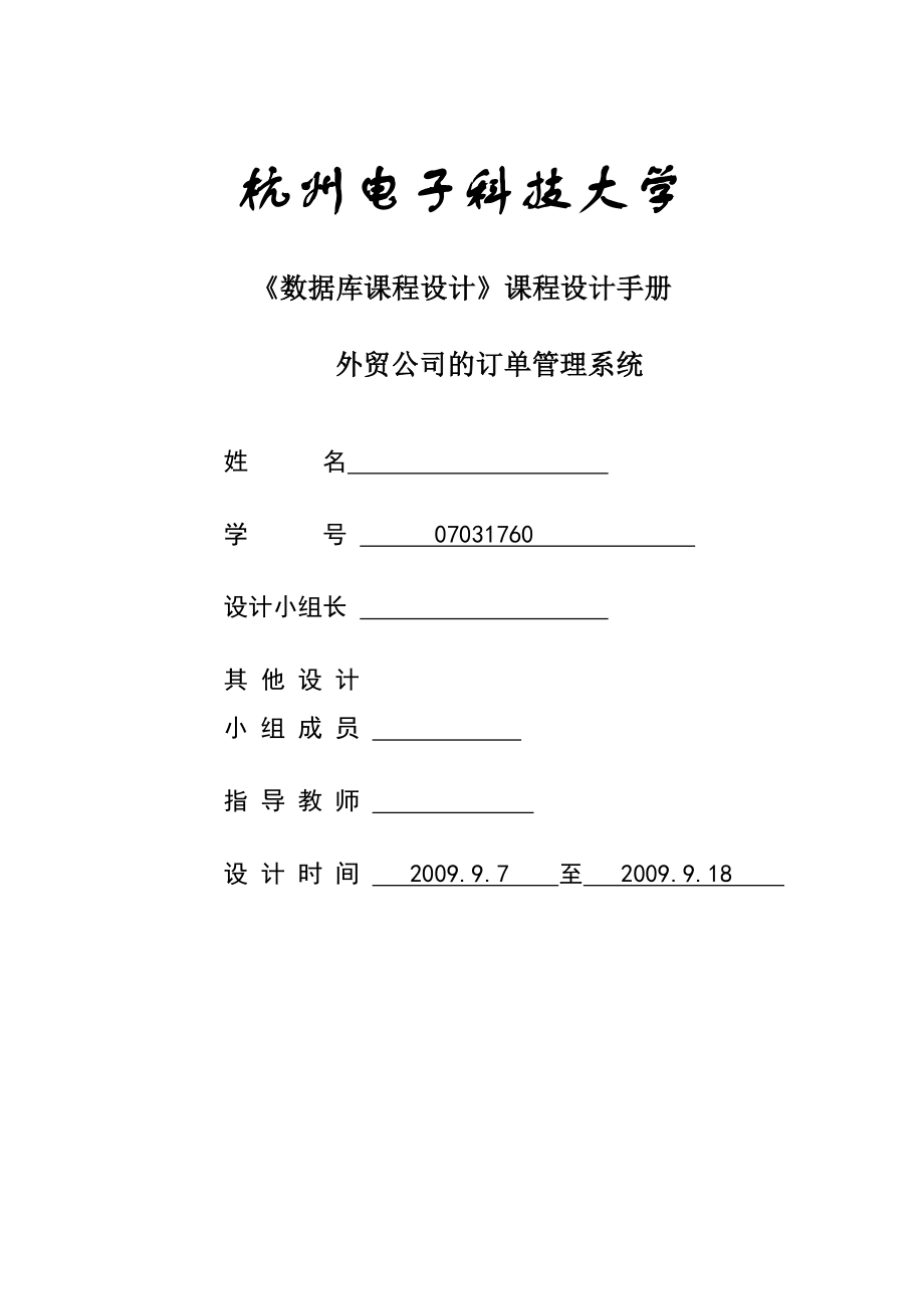 数据库课程设计课程设计外贸公司的订单管理系统_第1页