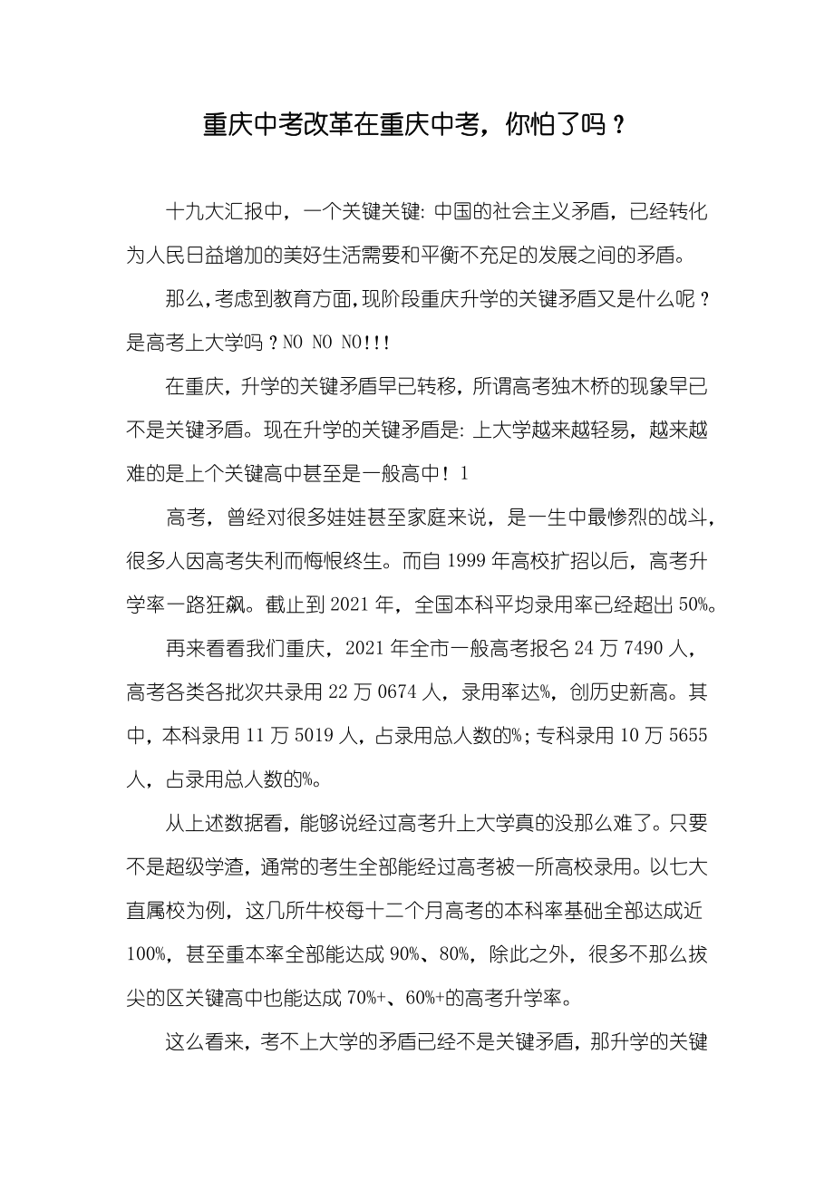 重庆中考改革在重庆中考你怕了吗？_第1页