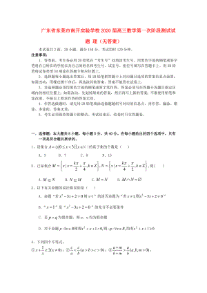 广东省东莞市南开实验学校高三数学第一次阶段测试试题理无答案