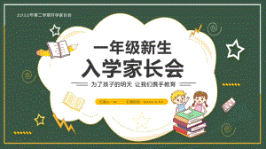 學習2022年中小學《一年級新生入學》家長會