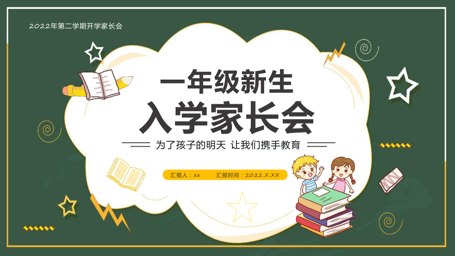 學(xué)習(xí)2022年中小學(xué)《一年級(jí)新生入學(xué)》家長會(huì)_第1頁